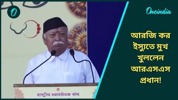 RG kar Hospital Doctor Death: 'দ্রৌপদীর বস্ত্রহরণের পর মহাভারত ঘটে', আরজি কর কাণ্ডে তোপ আরএসএস প্রধানের