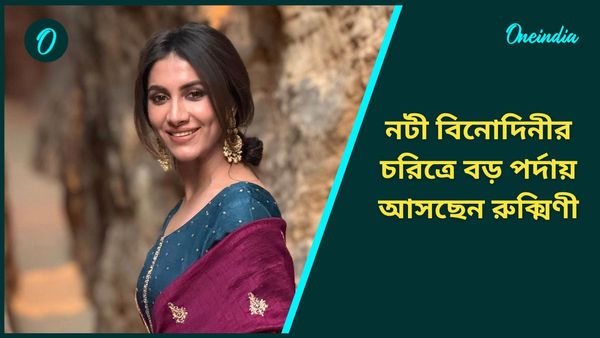 মহালয়ার বড় চমক! নটী বিনোদিনী চরিত্রে রুক্মিণীর প্রথম দর্শন