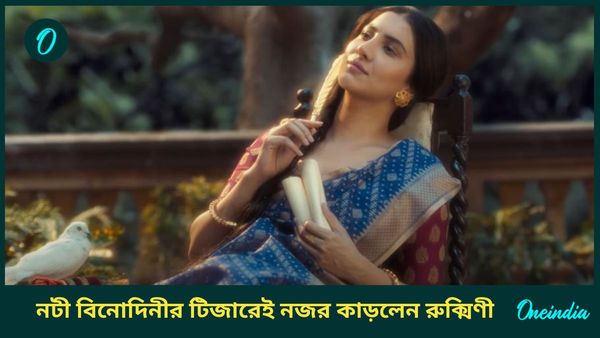 'তাহলে কী পরখ করলেন আমাকে!' নটী বিনোদিনীর টিজারেই নজর কাড়লেন রুক্মিণী