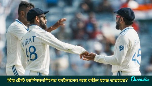 IND vs NZ: সিরিজ হারের প্রভাব বিশ্ব টেস্ট চ্যাম্পিয়নশিপের পয়েন্ট তালিকাতে! কতটা কঠিন হল ভারতের অঙ্ক?