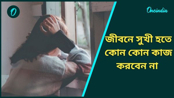 নিত্যদিন আপনার করা এই ভুলগুলিতে আপনারই জীবন ছারখার হতে পারে 