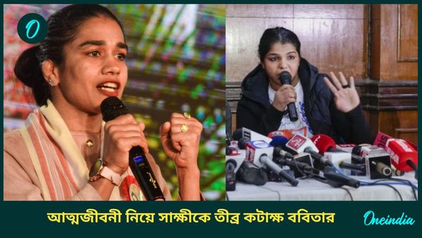 Babita Phogat: ‘বই বিক্রির জন্য আত্মসম্মান বিক্রি করে দিচ্ছেন কেন?’ সাক্ষীকে পাল্টা আক্রমণ ববিতার