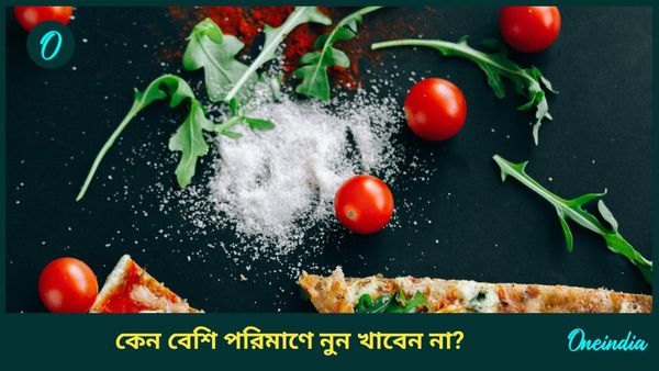 নিত্যদিন ভাত পাতে নুন রাখেন? শরীরের কী ক্ষতি করছেন আপনি, জানুন