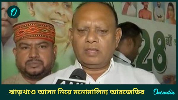 Jharkhand Assembly Election 2024: ঝাড়খণ্ড বিধানসভা ভোটের আগে আসন নিয়ে মনোমালিন্য আরজেডির, বেকায়দায় ইন্ডি?