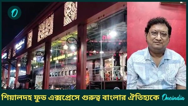 মহালয়ায় রেলের উপহার শিয়ালদহ ফুড এক্সপ্রেস! উদ্বোধনে রেলমন্ত্রী, বাণিজ্যে বাংলার ঐতিহ্যকে গুরুত্ব