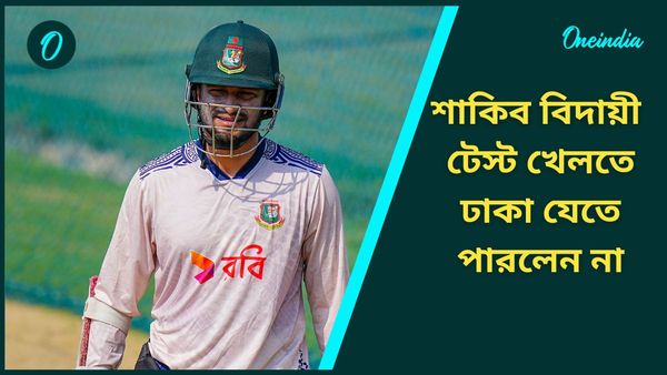 Shakib Al Hasan: শাকিব বাংলাদেশে যেতে পারলেন না, কানপুরই হয়ে থাকল বিদায়ী টেস্ট