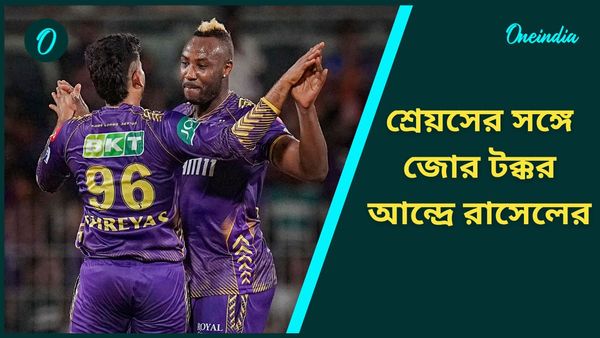 IPL 2025: আন্দ্রে রাসেলকে প্রথম পছন্দ হিসেবে ধরে রাখতে চায় কেকেআর! নিলামে ভাগ্য পরীক্ষায় যাবেন শ্রেয়স আইয়ার?