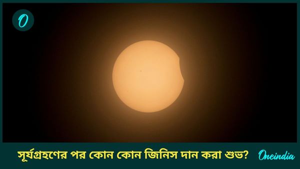 সর্বপিতৃ অমাবস্যাতেই ঘটবে বছরের শেষ সূর্যগ্রহণ, কী কী দানে মিলবে সুফল, জানুন