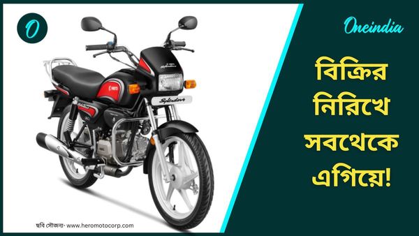 Best Selling bike-Scooter: তিনলাখেরও বেশি মানুষ কিনেছে এই সস্তার বাইক! ফেল Shine কিংবা Activa-ও