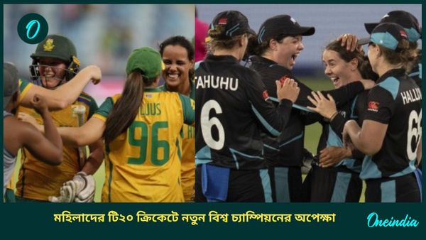 Women's T20 World Cup: রবিবার মরুদেশে মহিলাদের টি২০ বিশ্বকাপের মেগা ফাইনাল, নতুন চ্যাম্পিয়নের অপেক্ষা