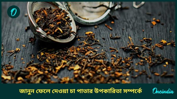 ফেলে দেওয়া চা পাতাই পারে আপনার ত্বক থেকে চুল উজ্জ্বল করতে, পরিষ্কার রাখবে বাসনও