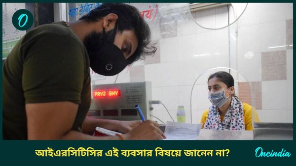 Indian Rail Business Opportunity: মাসে ৮০ হাজার টাকা পর্যন্ত রোজগার! আইআরসিটিসির এই ব্যবসার বিষয়ে জানেন না? 