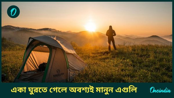 একা ঘুরতে যাওয়ার আগে অবশ্যই মাথায় রাখুন এই বিশেষ বিষয়গুলি