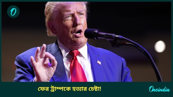 Trump Assassination Attempt: ফের ডোনাল্ড ট্রাম্পকে খুনের চেষ্টা! সভাস্থলে যাওয়ার পথে আগ্নেয়াস্ত্র সহ ধৃত ১