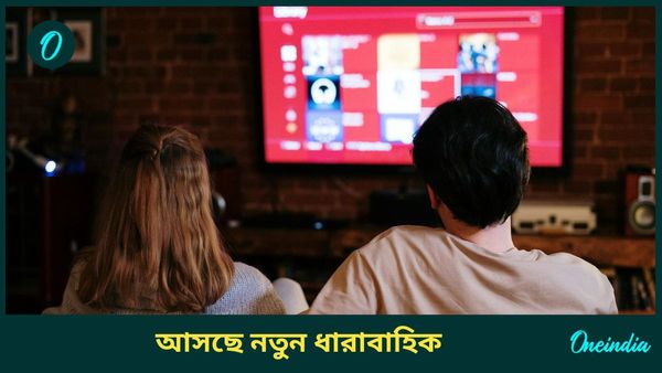 আসছে খ্যাতনামা প্রযোজনা সংস্থার নতুন ধারাবাহিক, মুখ্য চরিত্রে কারা থাকছেন? জেনে নিন