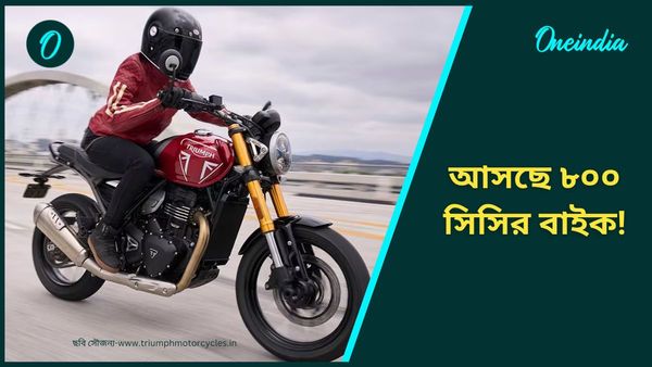 Triumph New 800cc Bike: গাড়ির সমান শক্তি, ৮০০ সিসির ইঞ্জিন! লম্বা সফর হবে আরও আরামদায়ক 