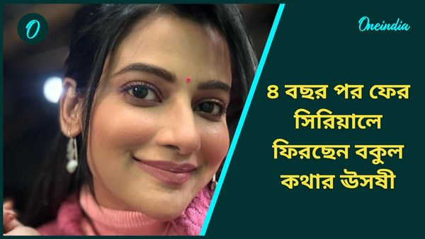 আমেরিকায় গিয়ে একি কাণ্ড ঘটালেন ঊষসী! ৪ বছর পর কোন রূপে ফিরছেন 'বকুল'?