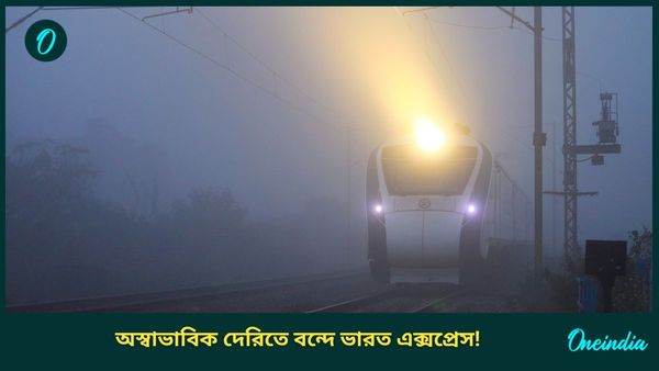 Vande Bharat Express Train: সাত ঘণ্টা লেটে বন্দে ভারত, দেরিতে চলছে আরও বহু ট্রেন! টিকিট ফেরতের হিড়িক