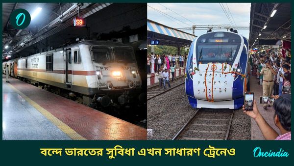 Indian Railways: বন্দে ভারত কিংবা রাজধানী-শতাব্দী এক্সপ্রেসের সুবিধা সাধারণ ট্রেনেও! বড় সিদ্ধান্ত রেলের