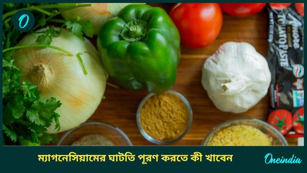 শরীরে ম্যাগনেসিয়ামের ঘাটতি হলে বুঝবেন কীভাবে, পূরণ করতে খান এই খাবারগুলি 