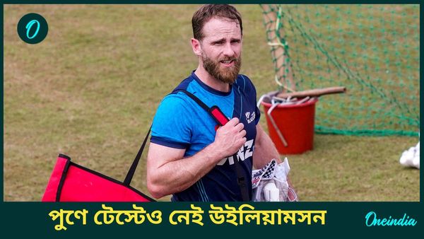 IND vs NZ: ভারতে ঐতিহাসিক টেস্ট জয়ের হাতছানি, তবু উইলিয়ামসনকে নিয়ে অস্বস্তিতেই নিউজিল্যান্ড
