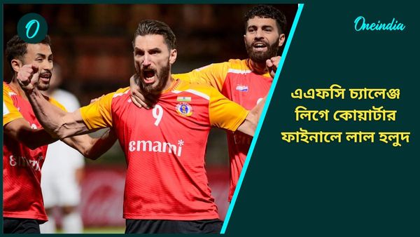 East Bengal: দিওয়ালিতেই উজ্জ্বল মশালের আলো, এএফসি চ্যালেঞ্জ লিগে কোয়ার্টার ফাইনালে ইস্টবেঙ্গল