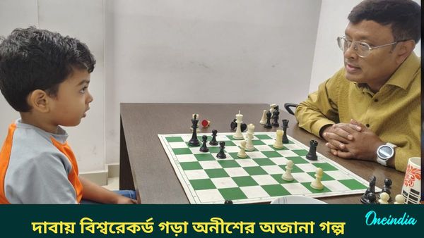 Chess: বিশ্বরেকর্ড সৃষ্টিকারী অনীশের প্রতিভায় মুগ্ধ কোচ দিব্যেন্দু , শোনালেন ছাত্রের অজানা গল্প