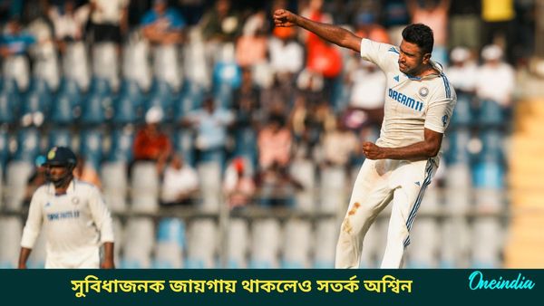 IND vs NZ: মুম্বইয়ের পিচ অবাক করেছে অশ্বিনকে, নিরাপদ লক্ষ্যমাত্রা নিয়ে কী জানালেন তারকা স্পিনার?