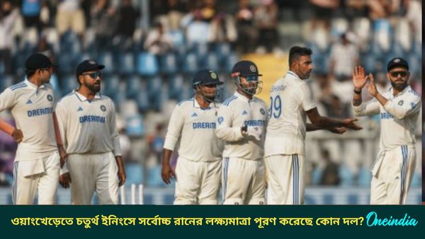 IND vs NZ: ওয়াংখেড়েতে চতুর্থ ইনিংসে সর্বাধিক রানের লক্ষ্যমাত্রা পূরণ করেছে কোন দল? জানুন অতীতের ফলাফল