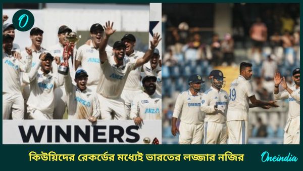 IND vs NZ: একগুচ্ছ লজ্জার নজির স্পর্শ ভারতের, সিরিজ জয়ের সঙ্গে একাধিক রেকর্ড গড়ল কিউয়িরা