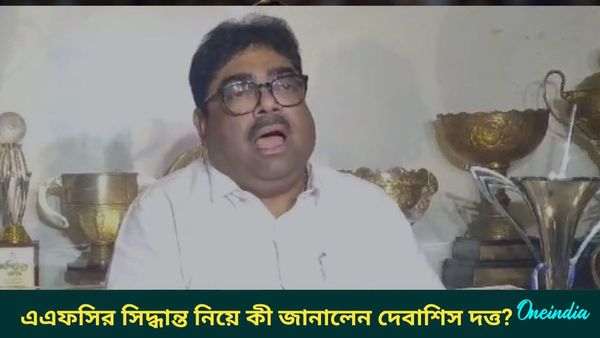 ACL 2: এএফসির সিদ্ধান্ত নিয়ে মুখ খুললেন দেবাশিস দত্ত, ওডিশা ম্যাচে খেলতে পারবেন তারকা বিদেশি?