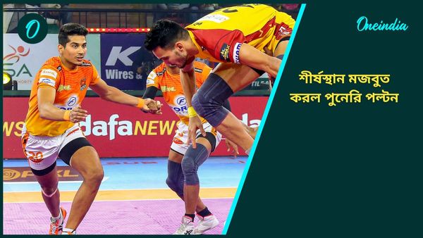 Pro Kabaddi League: শীর্ষস্থান মজবুত করল পুনেরি পল্টন, তামিল দলের বিরুদ্ধে জয় পেল বেঙ্গালুরু বুলস
