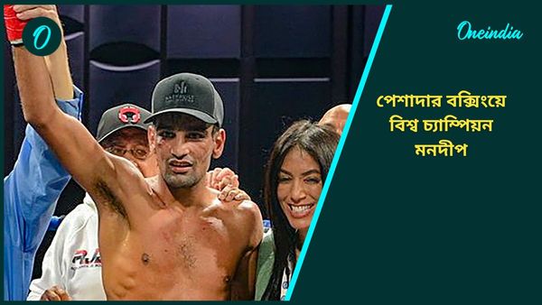 WBF’s World Title: পেশাদার বক্সার মনদীপের নয়া নজির, জিতলেন বিশ্ব চ্যাম্পিয়নশিপের খেতাব