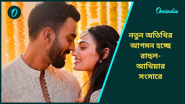 KL Rahul-Athiya Shetty: খুশির খবর রাহু‌ল-আথিয়ার সংসারে, নতুন অতিথির আগমন হচ্ছে কবে?