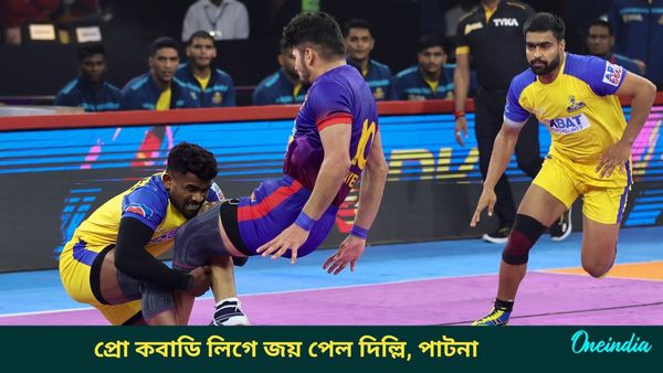 Pro Kabaddi League: তামিল থালাইভাসকে হারাল দিল্লি, লড়াই করেও জয়পুর পরাজিত পাটনার কাছে