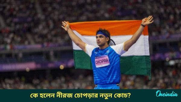 Neeraj Chopra: অলিম্পিক্সে জিতেছেন তিনটি সোনা, কিংবদন্তি অ্যাথ‌লিট হ‌লেন নীরজের নতুন কোচ