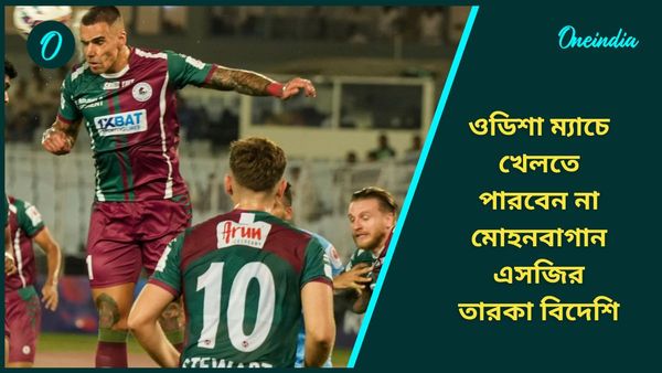 ISL: ওডিশা ম্যাচে খেলতে পারবেন না তারকা বিদেশি, প্রাক্তনীরাই ভাবাচ্ছেন মোহনবাগান এসজি কোচকে