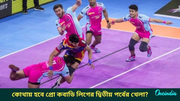 Pro Kabaddi League: প্রো কবাডি লিগের ভেন্যু বদল, রবিবার থেকে কোথায় হবে দ্বিতীয় পর্বের খেলা?