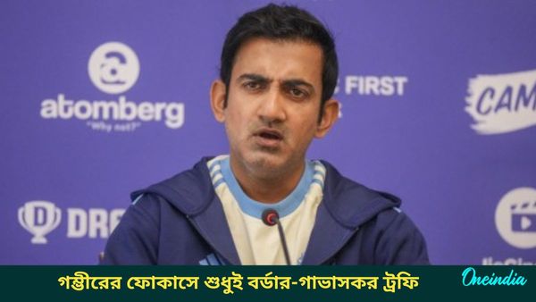 AUS vs IND: বিশ্ব টেস্ট চ্যাম্পিয়নশিপের ফাইনালের অঙ্ক নিয়ে ভাবছেন না গম্ভীর, ঈশ্বরণের খেলা নিয়ে দিলেন বার্তা