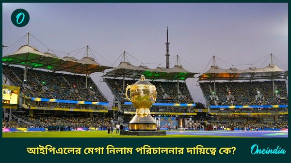IPL 2025: আইপিএলে দুই দিনের মেগা নিলাম পরিচালনা করবেন কে? নাম শুনলে চমকে যাবেন