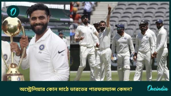 AUS vs IND: ডনের দেশে পাঁচ মাঠে মহারণ, কোথায়-কেমন পারফরম্যান্স ভারতের? জানুন পরিসংখ্যান