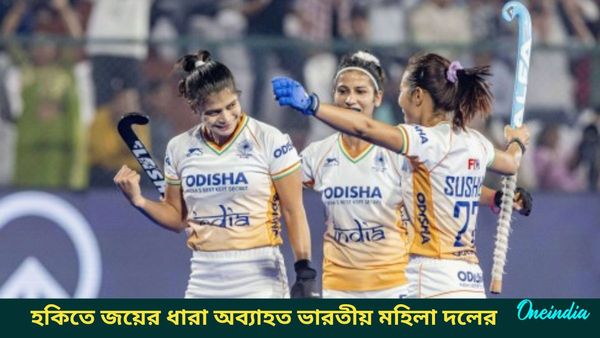 Women's Asian Champions Trophy: টানা পাঁচ ম্যাচে জয়, সেমিফাইনা‌লের আগে জাপানকে হারাল ভারত