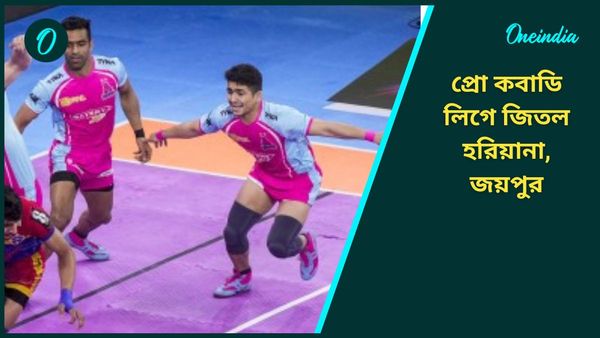 Pro Kabaddi League: তামিল দলকে হারিয়ে শীর্ষস্থান মজবুত করল হরিয়ানা, পুণের বিরুদ্ধে জিতল জয়পুর