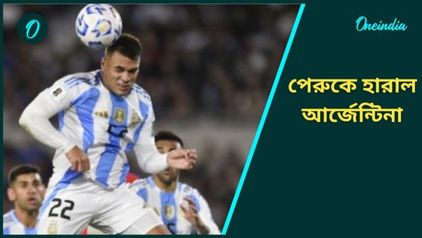 FIFA World Cup Qualifiers: জয়ে ফিরল আর্জেন্টিনা, ২০২৬ বিশ্বকাপের টিকিট কার্যত নিশ্চিত করে ফেললেন মেসিরা
