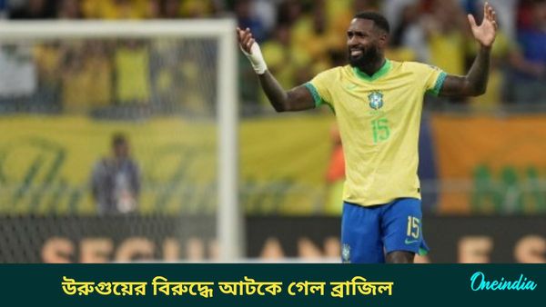 FIFA World Cup qualifiers: ঘরের মাঠে উরুগুয়ের বিরুদ্ধে আটকে গেল ব্রাজিল, পয়েন্ট তালিকাতেও হল বিরাট বদল