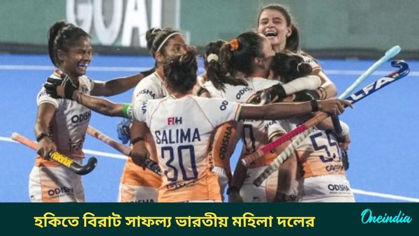 Women's Asian Champions Trophy: চিনকে হারিয়ে চ্যাম্পিয়ন ভারত, খেতাব জিতে নয়া রেকর্ড ভারতীয় মহিলা হকি দলের
