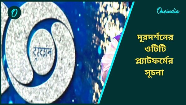 Prasar Bharti: ওটিটি প্ল্যাটফর্মের সূচনা প্রসার ভারতীর, বিনামূল্যে দেখুন দূরদর্শনের অনুষ্ঠান, ক্রিকেট ম্যাচও
