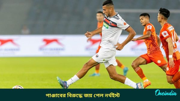ISL: দশ  জনেও খেলেও পাঞ্জাবের বিরুদ্ধে জয়, পয়েন্ট তালিকায় বিরাট উন্নতি নর্থইস্টের