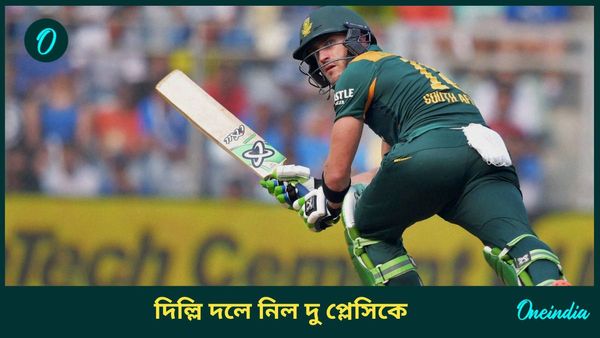 IPL 2025: দিল্লি সহজেই দলে নিল দু প্লেসিকে, আরসিবি দলের অধিনায়ক হওয়ার সুযোগ বৃদ্ধি বিরাটের