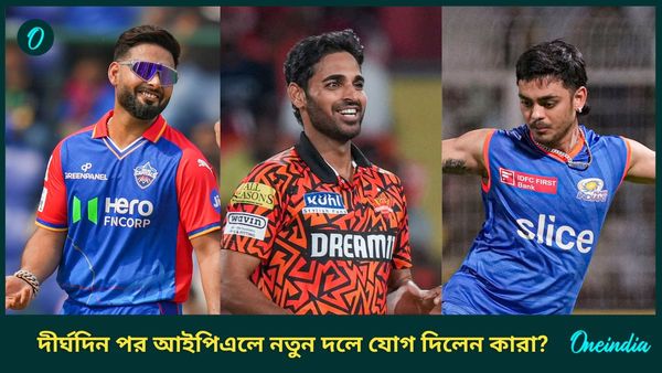 IPL 2025: ঘরের ছেলেদের দল পরিবর্তন, দীর্ঘদিন পর আইপিএলে নতুন দলে যোগ দিলেন কারা? রইল তালিকা